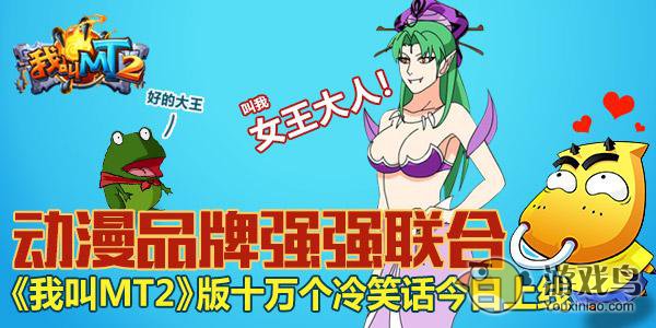 《我叫MT2》攜手《十萬(wàn)個(gè)冷笑話》 搞笑動(dòng)漫跨界聯(lián)合，開(kāi)創(chuàng)游戲新紀(jì)元
